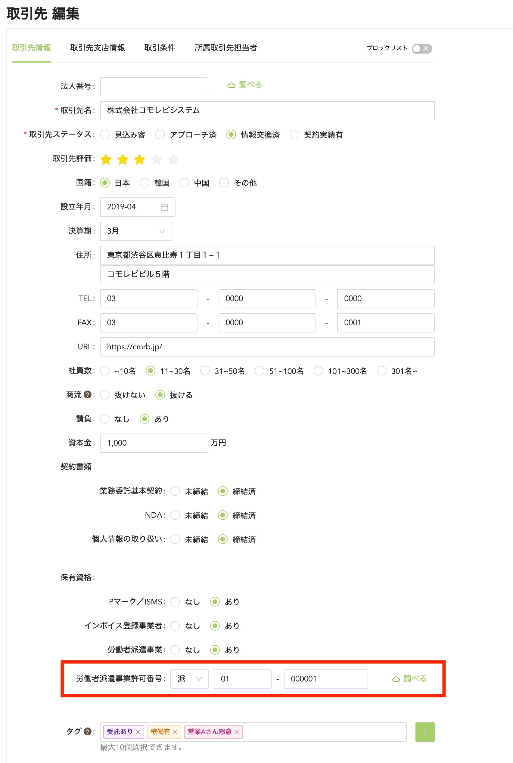 取引先編集画面