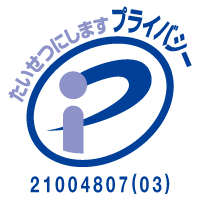 Pマーク認定事業者